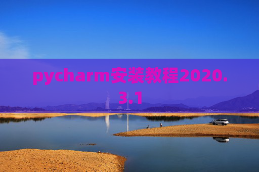 pycharm安装教程2020.3.1