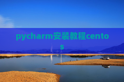 pycharm安装教程centos